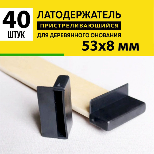 Латодержатель для ламелей кровати крепление53*8 мм - в комплекте 40 шт ...