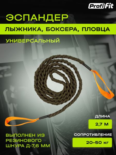 Эспандер Лыжника-пловца PROFI-FIT, max нагрузка 50 кг - купить по ...