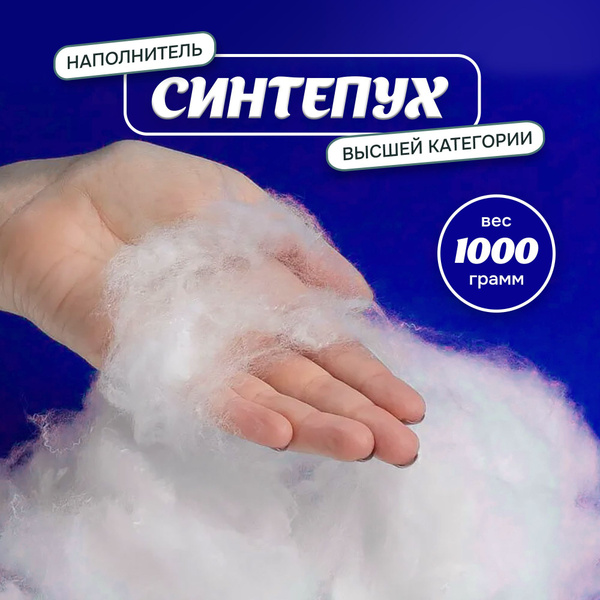 Холлофайбер (синтепух) 1000 грамм. Гипоаллергенный наполнитель для ...