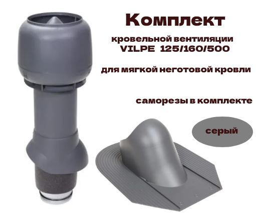 Комплект кровельной вентиляции VILPE 125/160/500 для мягкой неготовой ...