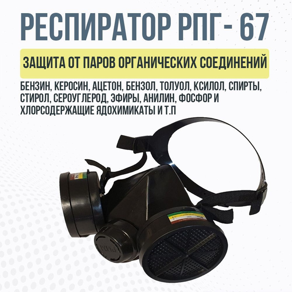 РПГ- 67 респиратор фильтрующий от паров - купить с доставкой по ...