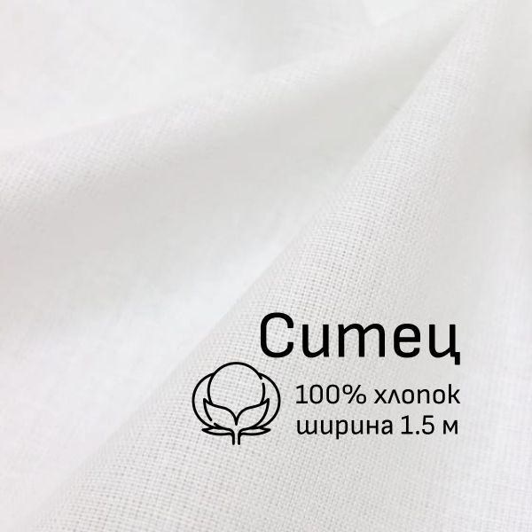 Ткань для шитья(1,5 м) Ситец цв.Белый, ш.1.5м, хлопок-100%, 94гр/м.кв ...