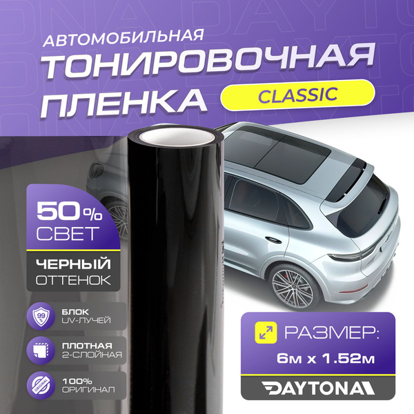 Тонировочная пленка Daytona, 50%, 152x600 см купить по выгодной цене в ...