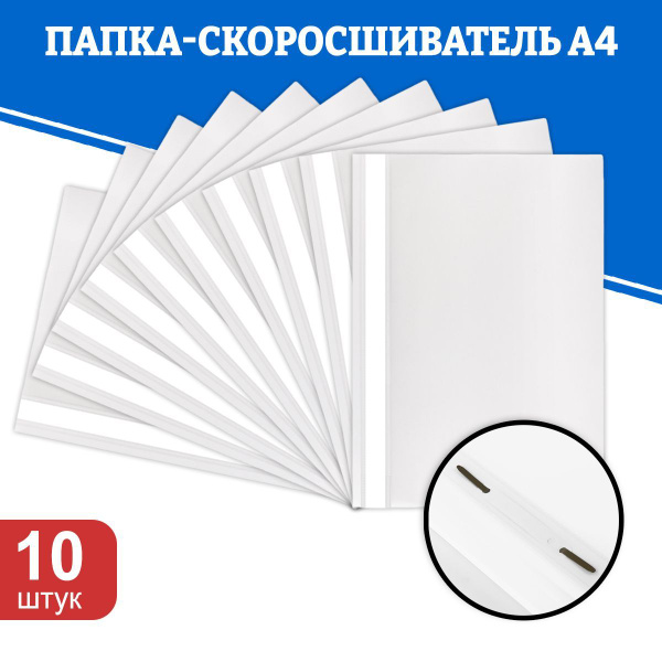 Папка скоросшиватель А4 для документов пластиковая, белая, 10 шт ...