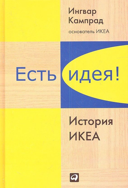 Есть идея!: История ИКЕА - купить с доставкой по выгодным ценам в ...