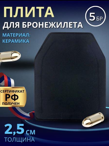 Пластина для бронежилета - купить с доставкой по выгодным ценам в ...