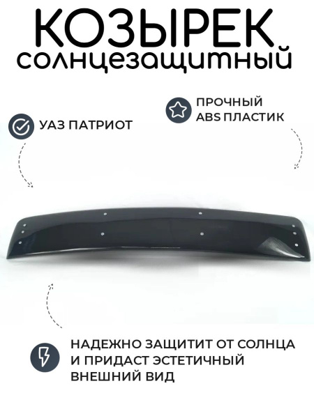 Козырек солнцезащитный УАЗ Патриот/ накладка от солнца на лобовое окно ...