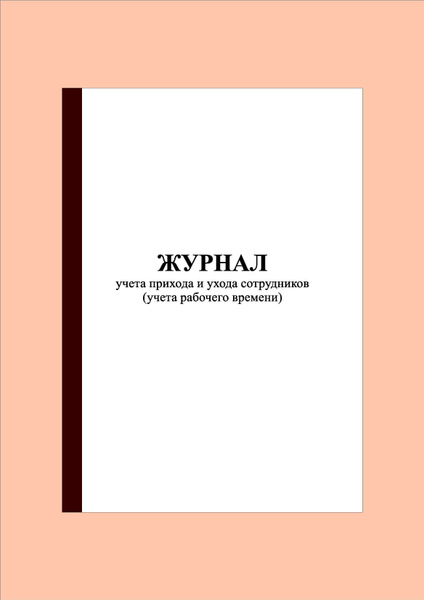(40 стр.) Журнал учета прихода и ухода сотрудников (учета рабочего ...