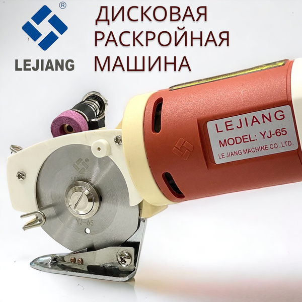Дисковый раскройный нож для ткани Lejiang YJ-65A - купить с доставкой ...
