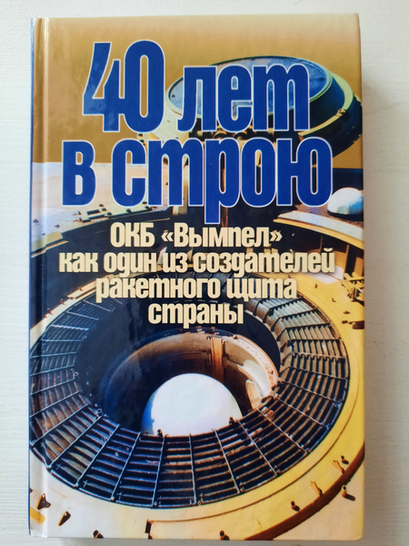 40 лет в строю. ОКБ "Вымпел" как один из создателей ракетного щита ...