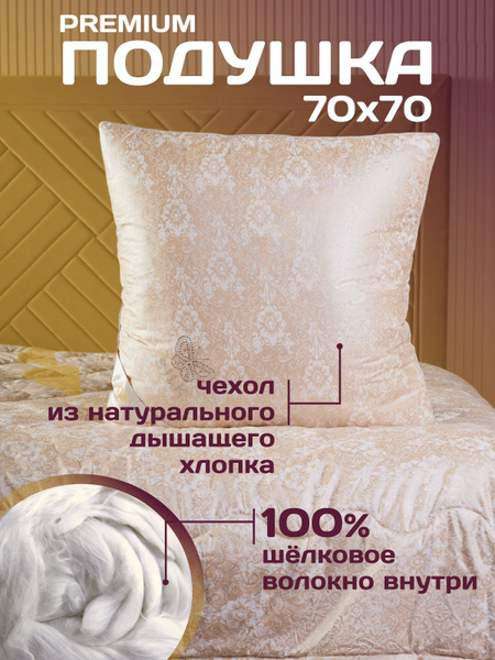 Подушка Шелкопряд / размер 70х70 см / подушка шелковая бежевая купить ...