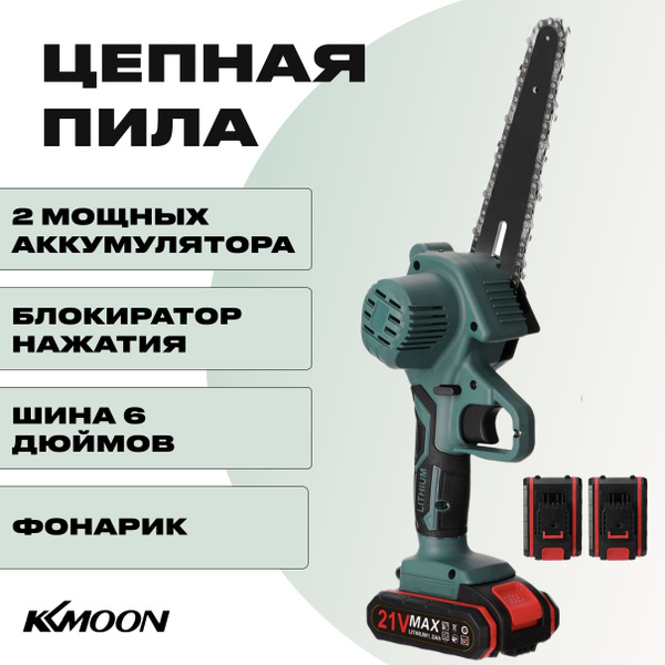 Пила аккумуляторная цепная KKMOON с 2 АКБ, 800Вт, 21V, сучкорез ...