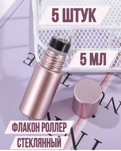 Флакон роллер 5 мл для эфирных масел и ресурсных духов, набор 5 шт ...