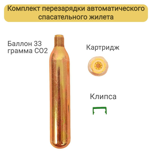 Комплект для перезарядки автоматического спасательного жилета Sea Pro ...