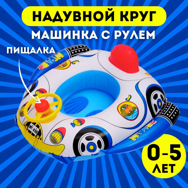 Детский надувной круг для плавания машинка с рулем и пищалкой - купить ...