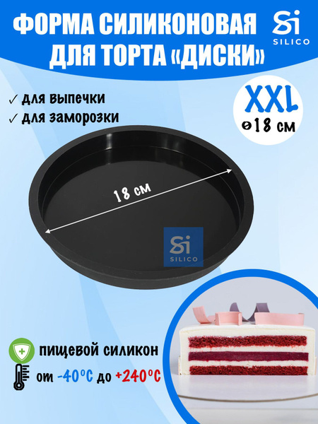 Силиконовая форма круглая диск 18 см для замораживания начинок, форма ...