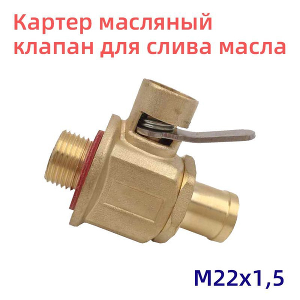 Пробка масляного поддона, Клапан быстрого слива масла M22х1,5mm - арт ...