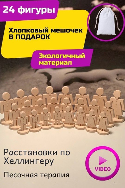 Фигурки для расстановок по Хеллингеру 24 фигурки из берёзы - купить с ...