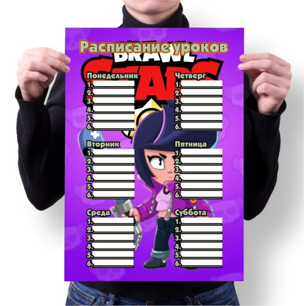 Расписание уроков Brawl Stars, Бравл Старс №4 - купить с доставкой по ...