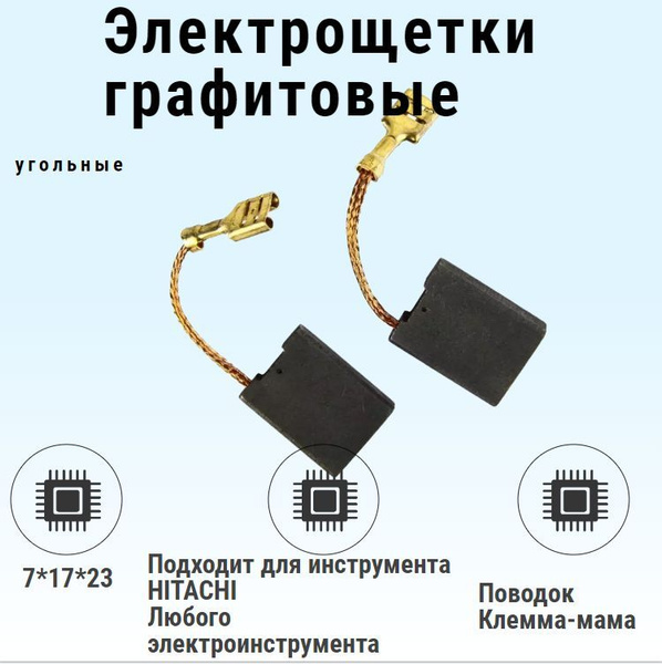 Щетки угольные графитовые для электроинструмента 7*17*23 мм - купить по ...