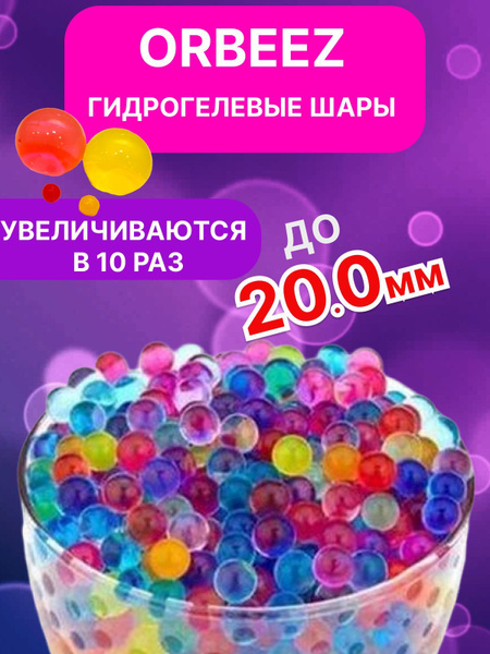 Орбизы (orbeez) из гидрогеля