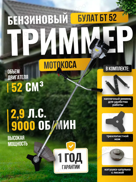 Триммер бензиновый Булат БТ 52 для травы садовый мощный мотокоса для ...