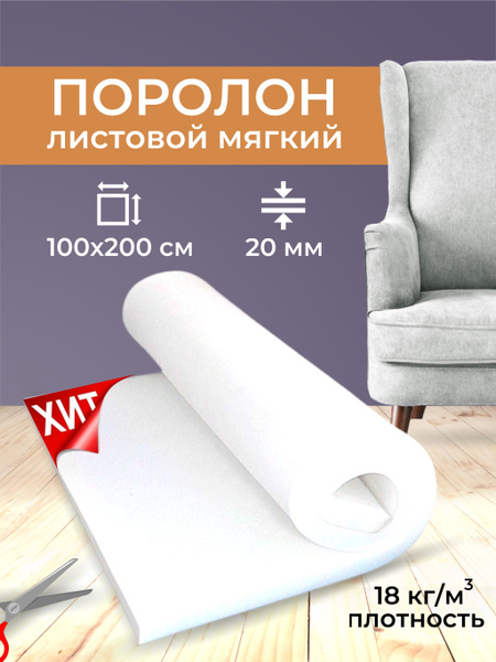 Поролон мебельный, 20 мм, ST 1825 100х200 купить на OZON по низкой цене ...