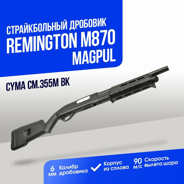 Дробовик Cyma Remington M870 short MAGPUL металл BK (CM355M BK ...