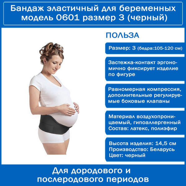 Бандаж эластичный для беременных модель 0601 размер 3 (Обхват бедер 105 ...