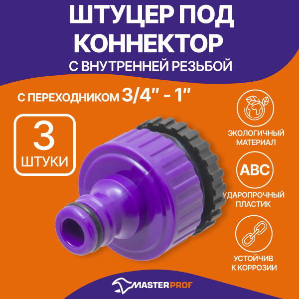 Штуцер под коннектор садового шланга с переходником 3/4" - 1" с ...