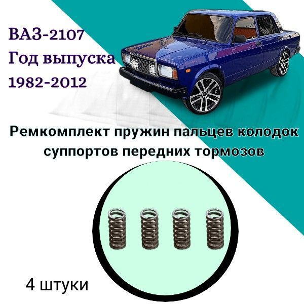 Ремкомплект пружин пальцев колодок суппортов передних тормозов ВАЗ-2107 ...