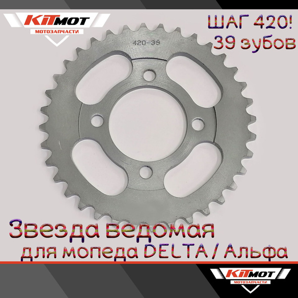 Звезда ведомая 420-39T зубов на мопед Альфа / Дельта / Delta 139FMB ...
