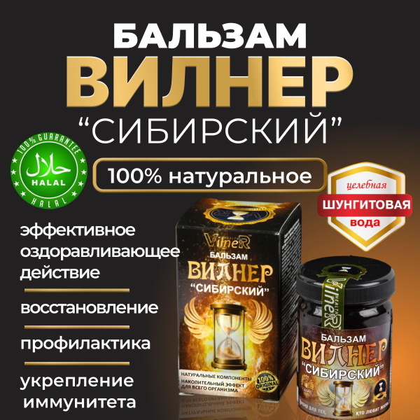 Бальзам Вилнер Сибирский пищевая добавка для иммунитета VilneR HEALTH ...
