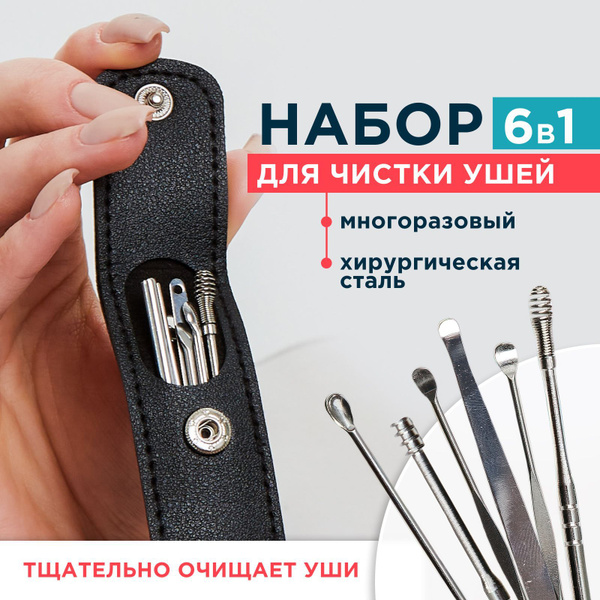 Набор для чистки ушей металлический, взрослым и детям, ушные палочки, 6 ...