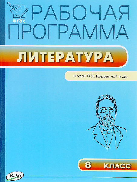 Программа по литературе коровиной 8 класс