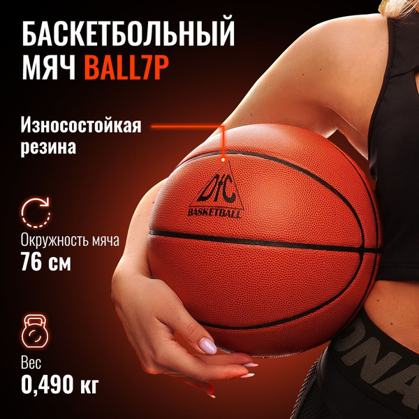 Мяч для баскетбола DFC ball7r