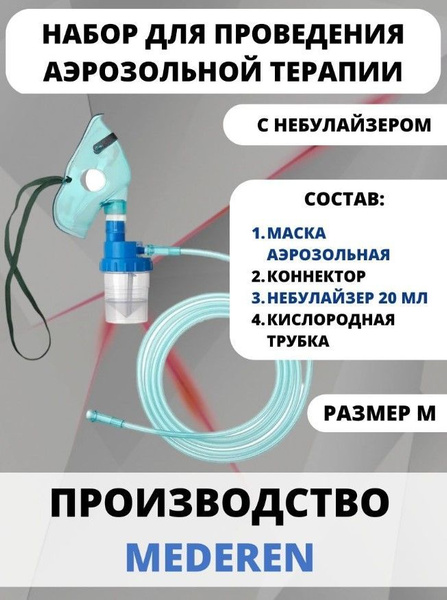 Набор для проведения аэрозольной терапии, небулайзер 20мл + трубка ...