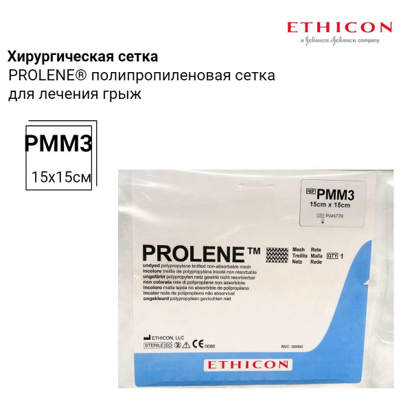 Хирургическая сетка J&J Ethicon Пролен 15x15 см (Эндопротез-сетка ...