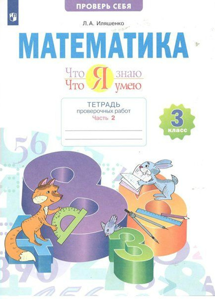 Рабочая тетрадь Просвещение Иляшенко Л.А. Математика. 3 класс. Тетрадь ...