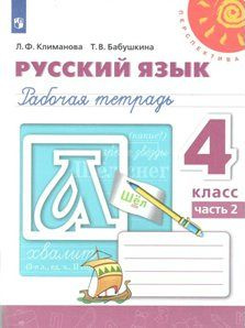 Рабочая тетрадь Просвещение Климанова Л.Ф. Русский язык. 4 класс. Часть ...