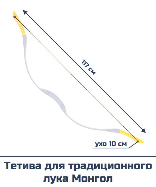 Тетива для традиционного лука Монгол - купить с доставкой по выгодным ...