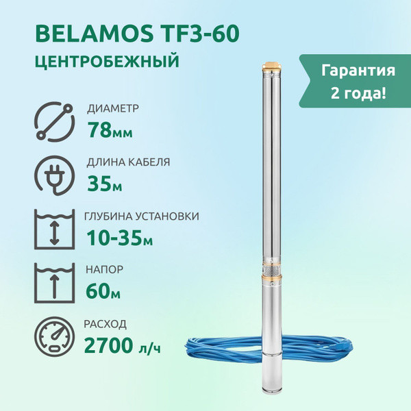 Насос скважинный центробежный Belamos TF3-60 (800Вт), кабель 35м ...