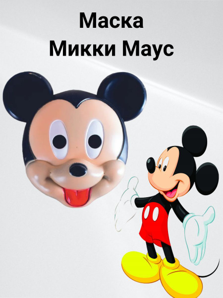 Карнавальная маска Микки Маус - купить по доступным ценам в интернет ...