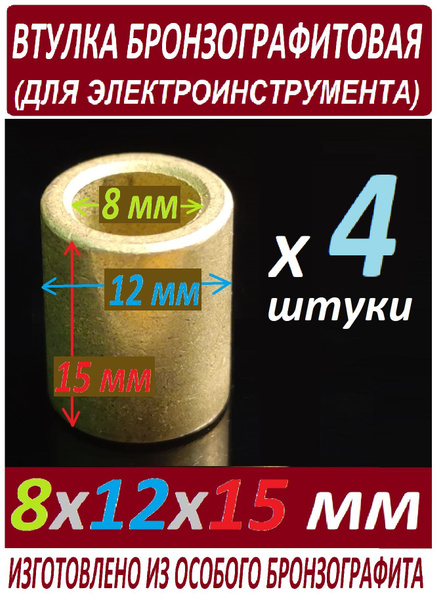 Втулки бронзографитовые 8x12x15 универсальные - 4 штуки в наборе ...