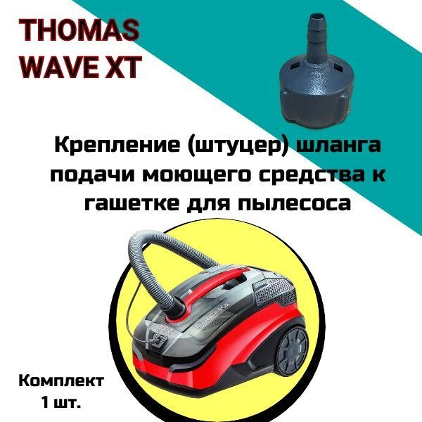 Крепление (штуцер) шланга подачи моющего средства к гашетке для ...