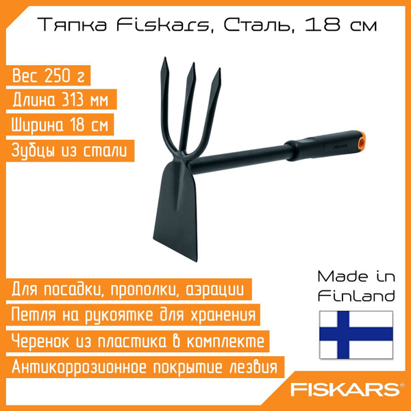 Fiskars Тяпка, рукоятьСталь, 18 см - купить с доставкой по выгодным ...