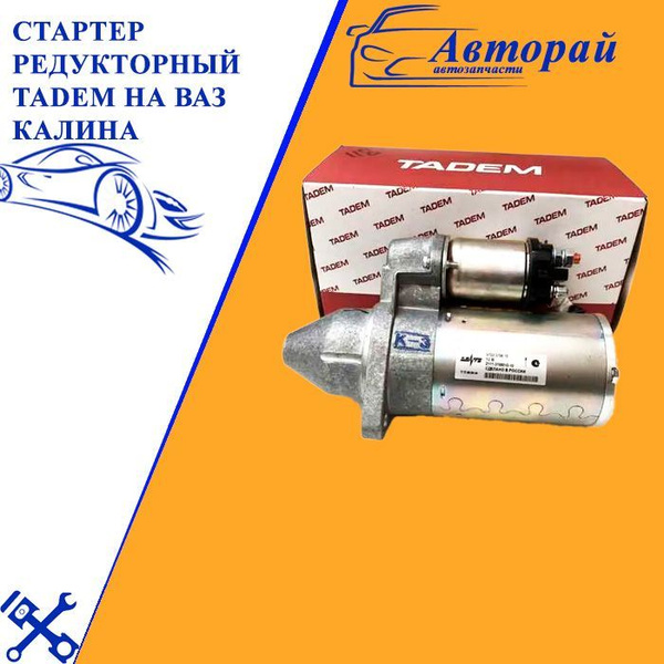 Стартер ВАЗ 1118, 1119, 1117 КАЛИНА 2115 Z11 (Бендикс 11 Зубьев ...