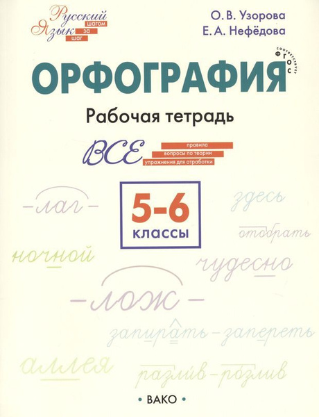 Орфография. 5-6 классы. Рабочая тетрадь - купить с доставкой по ...
