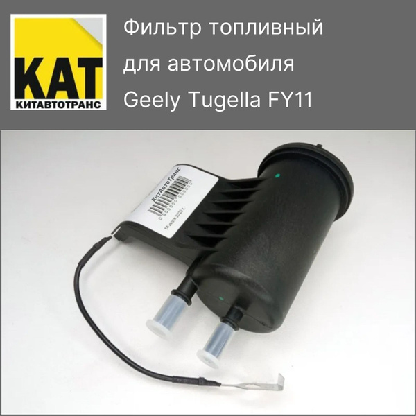 Фильтр топливный Geely Фильтр Джили - купить по выгодным ценам в ...