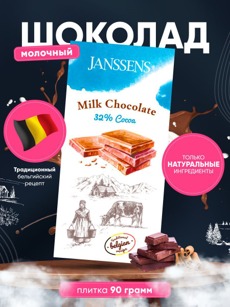 Janssens - натуральный молочный шоколад - купить с доставкой по ...